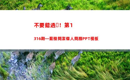 不要錯過！第1316期—藍橙簡潔個人簡歷PPT模板(不要錯過有酒窩的男人)